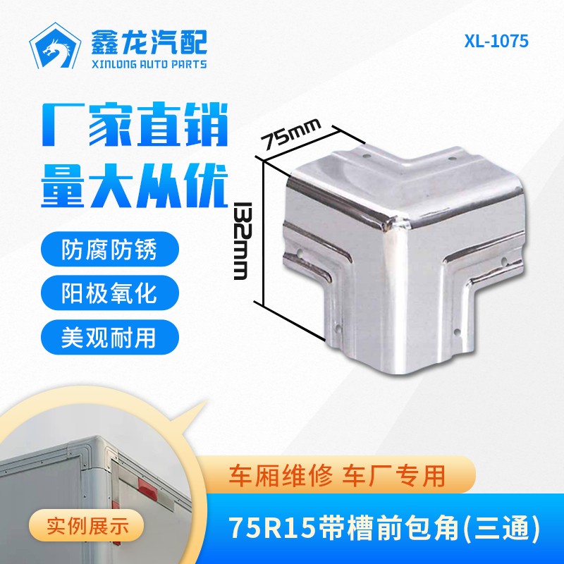 XL-1075 6612（75R15帶槽前包角三通）