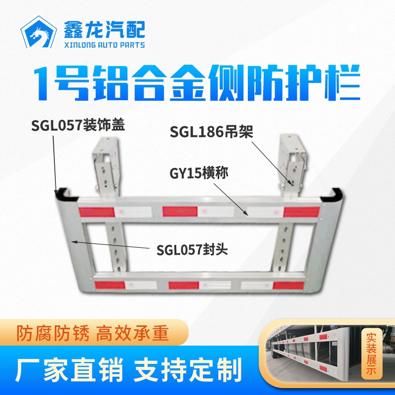 1號(hào)冷藏車側(cè)防護(hù)欄