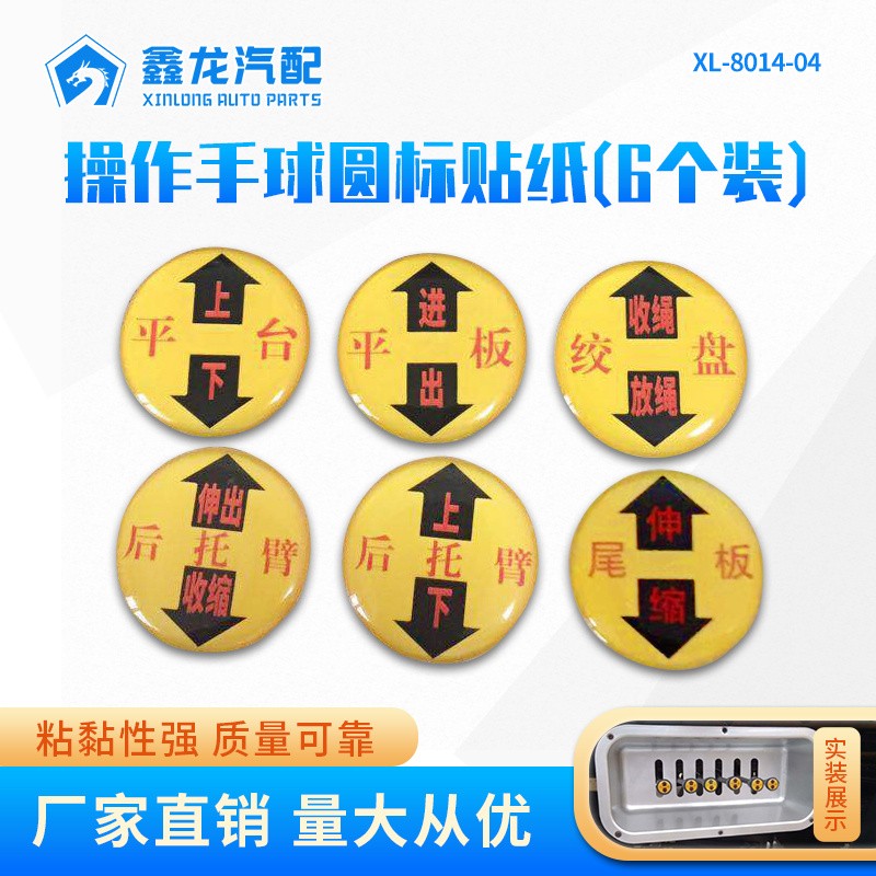 XL-8014-04操作手球圓標(biāo)貼紙6個(gè)