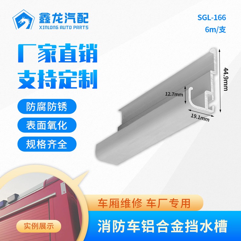 SGL-166 消防車鋁合金擋水槽