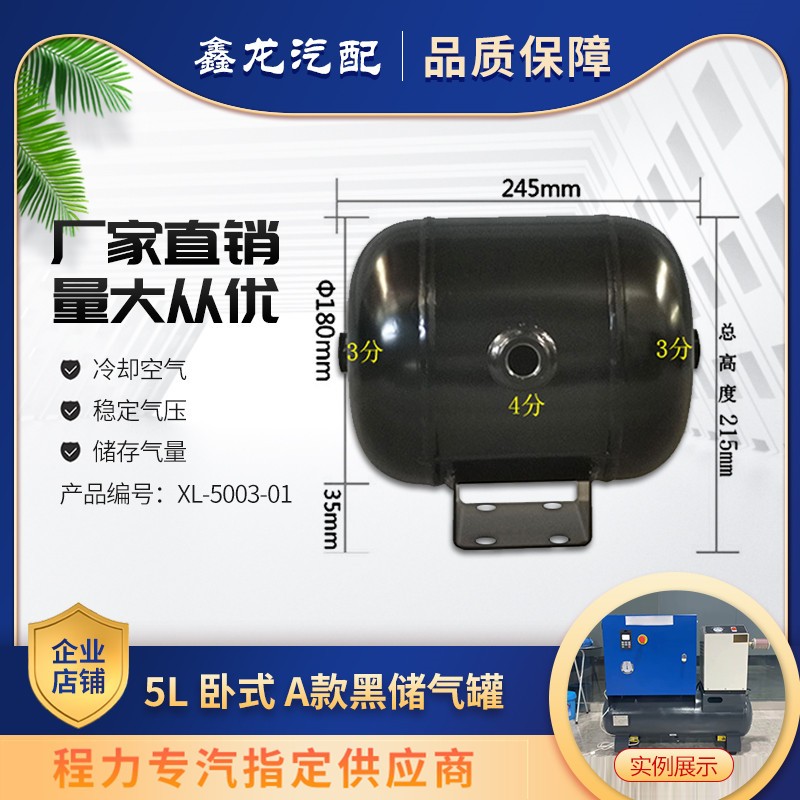 5L臥式A款黑色儲(chǔ)氣罐