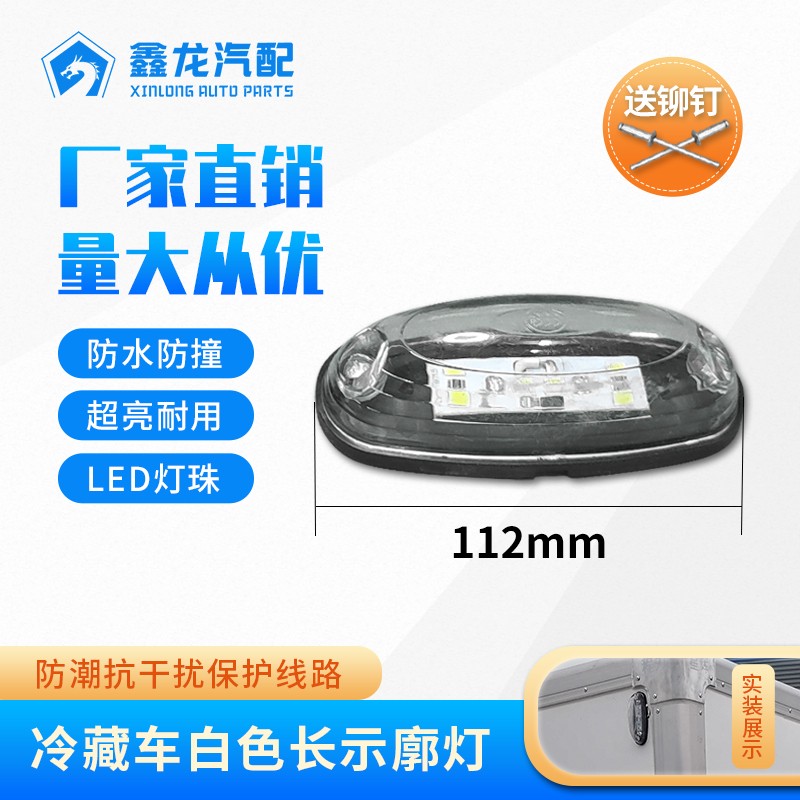 冷藏車(chē)長(zhǎng)示廓燈白