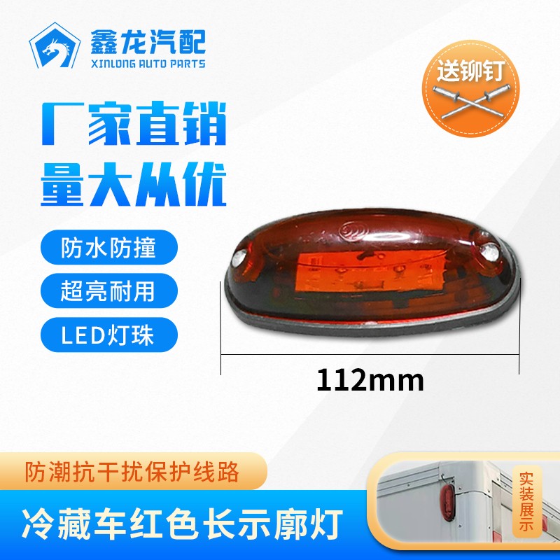 冷藏車(chē)長(zhǎng)示廓燈紅