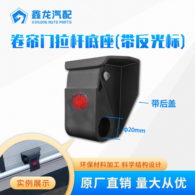 卷簾門拉桿座帶反光標(biāo) 帶后蓋